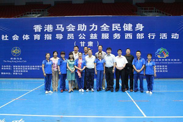 社会体育指导员公益服务西部行 健康中国人活动